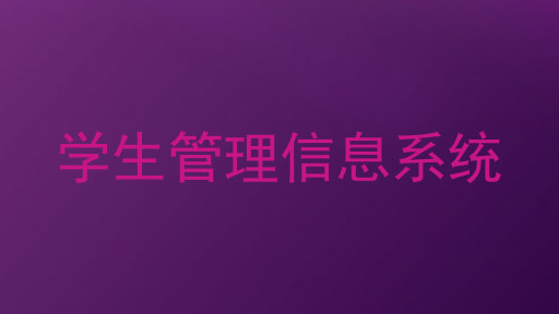 学生管理信息系统
