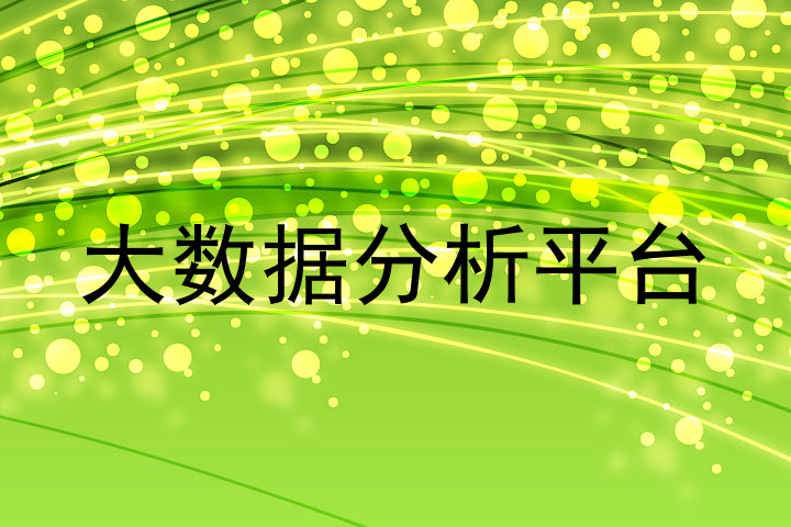 大数据分析平台