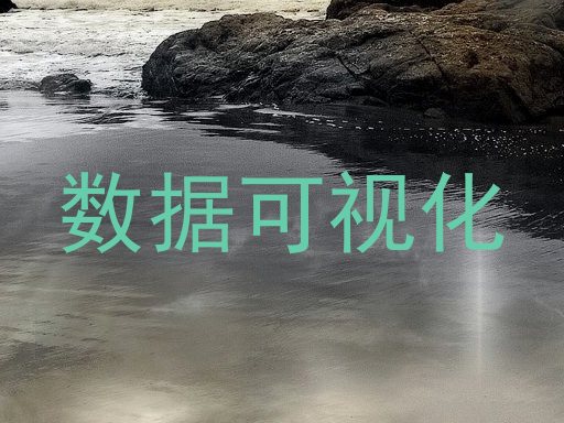数据可视化