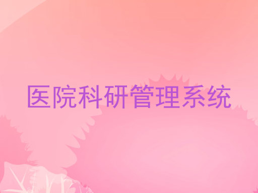 医院科研管理系统