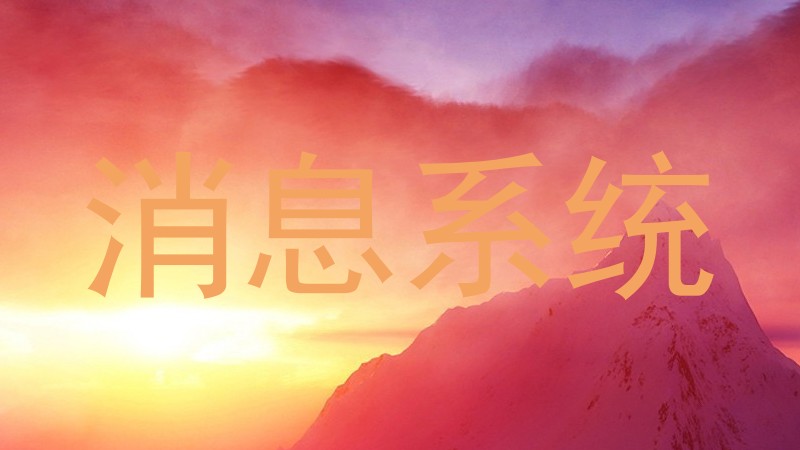 消息系统