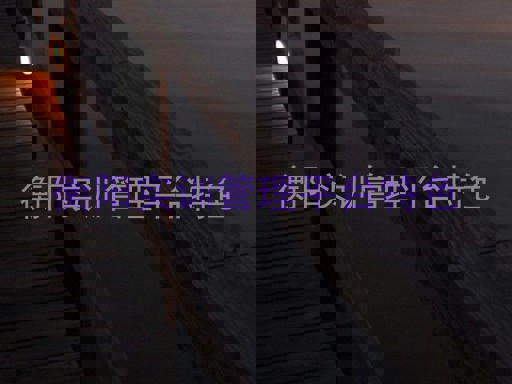 衡阳实训管理平台特色