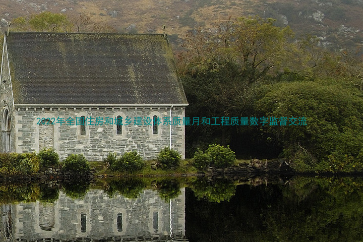 2022年全国住房和城乡建设体系质量月和工程质量数字监督交流