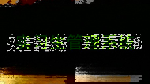 实习生管理系统