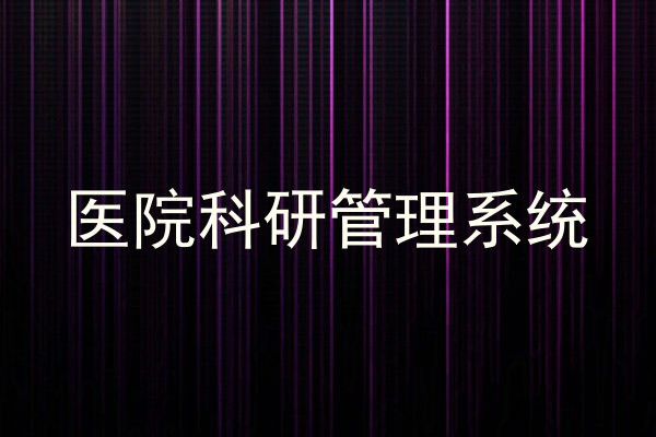 医院科研管理系统