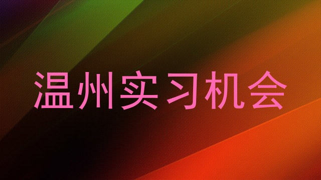 温州实习机会