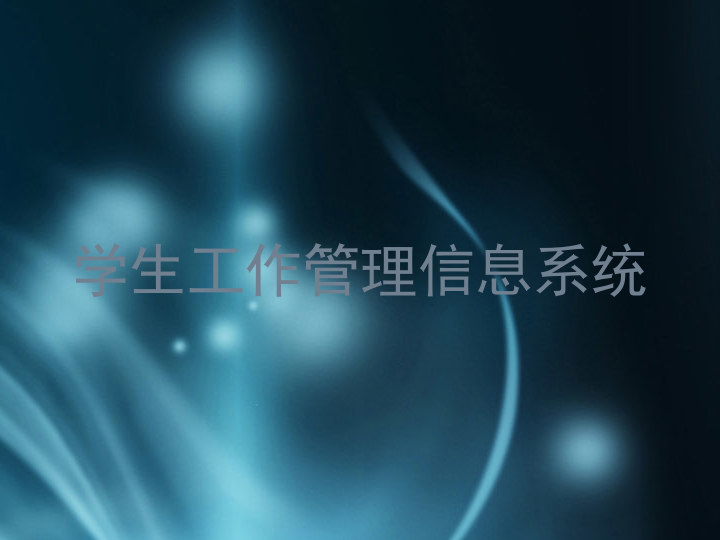 学生工作管理信息系统