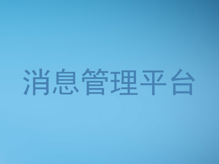 消息管理平台