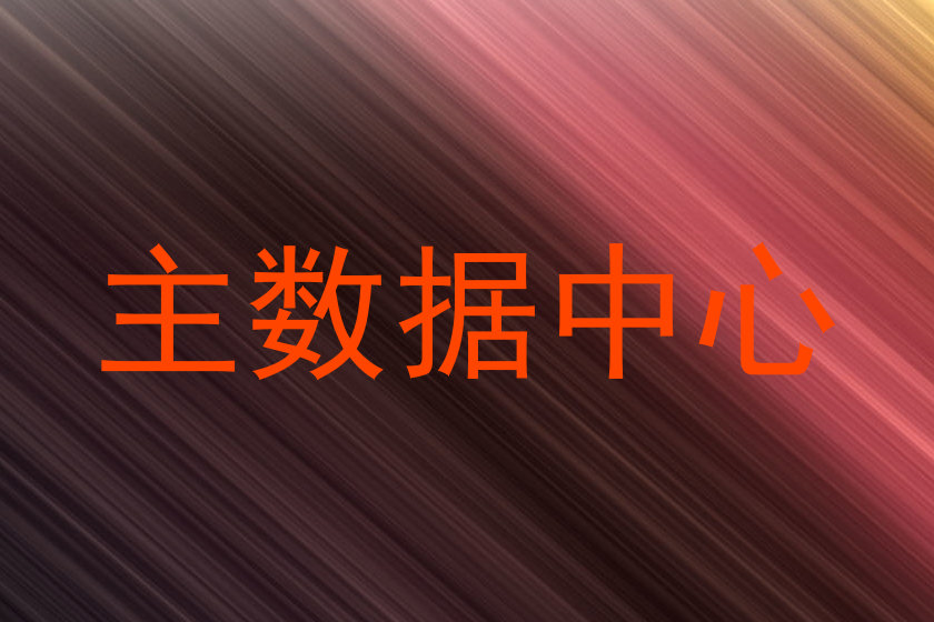 主数据中心