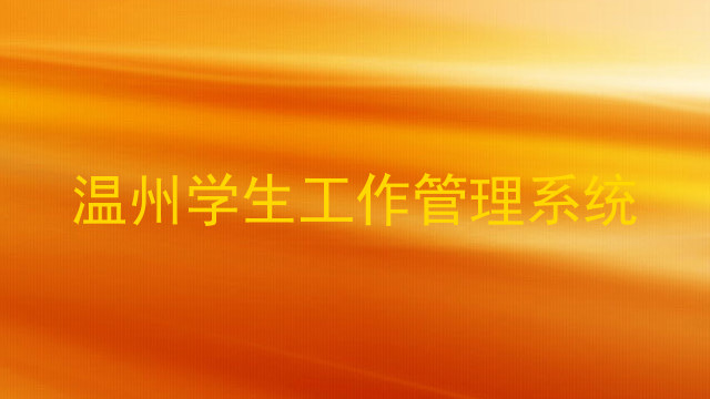 温州学生工作管理系统