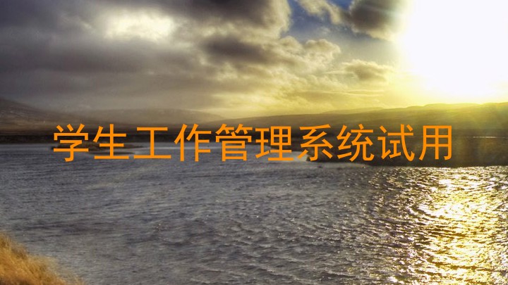 学生工作管理系统试用