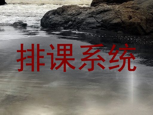 排课系统
