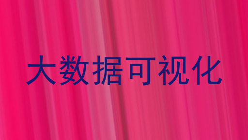 大数据可视化