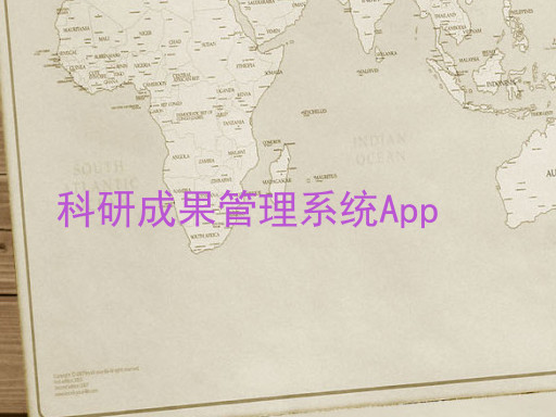 科研成果管理系统App