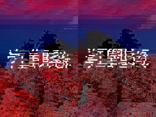 学工管理系统