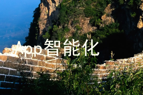 App智能化