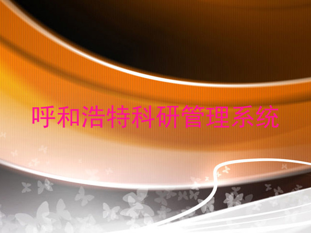 呼和浩特科研管理系统