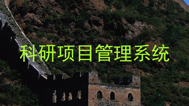 科研项目管理系统