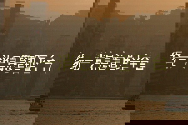 统一消息管理平台
