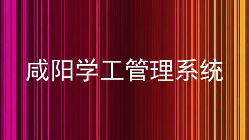 咸阳学工管理系统