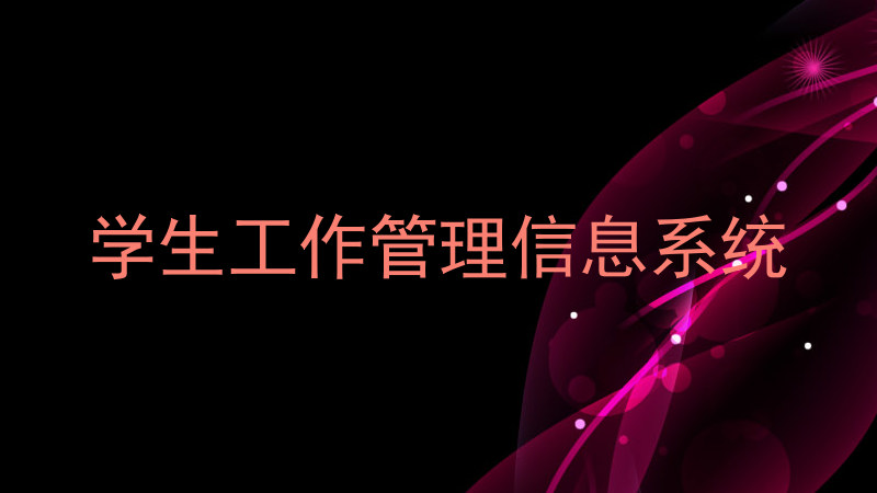 学生工作管理信息系统