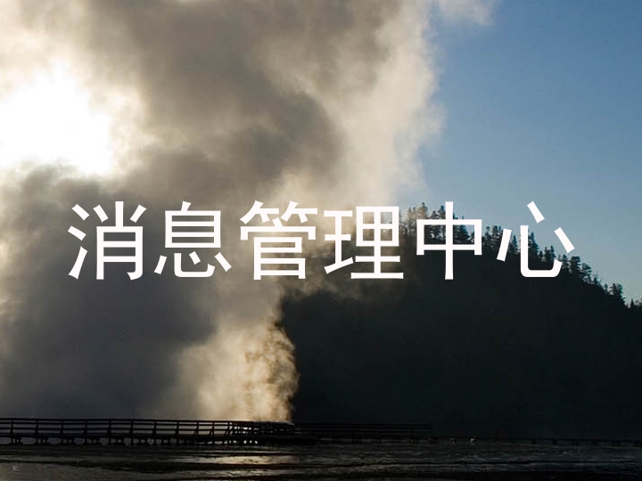 消息管理中心