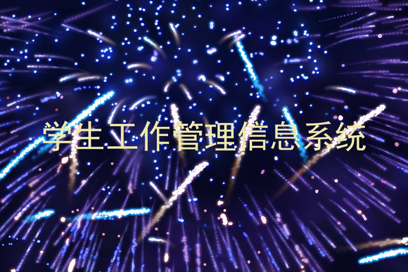 学生工作管理信息系统