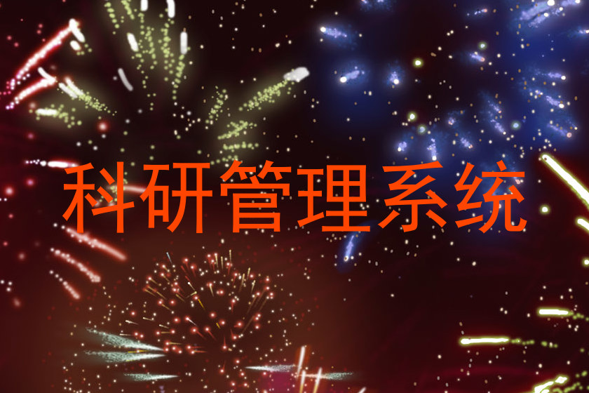 科研管理系统