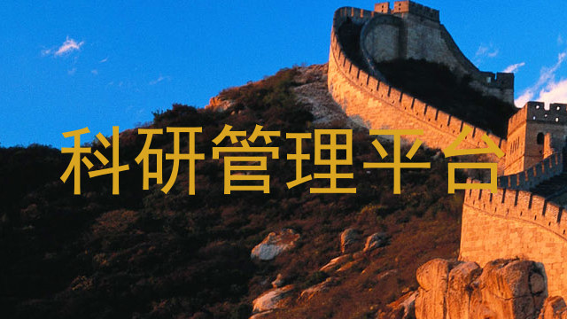 科研管理平台