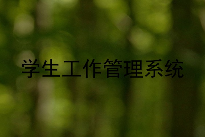 学生工作管理系统