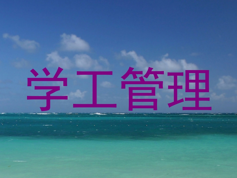 学工管理