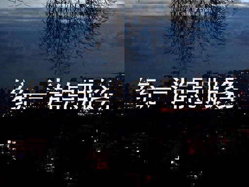 统一消息服务
