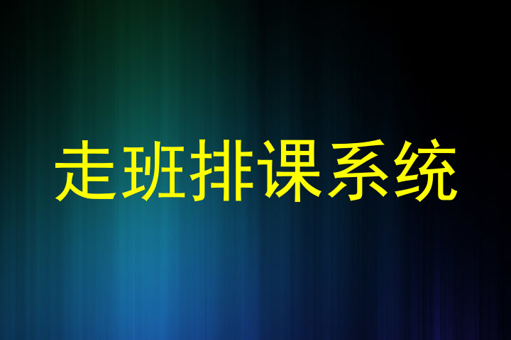 走班排课系统
