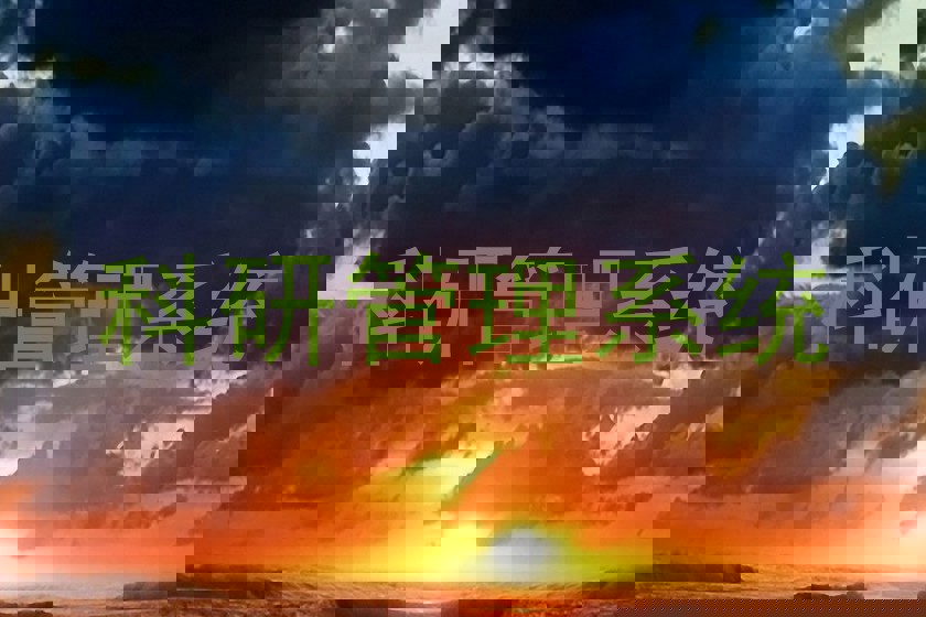科研管理系统