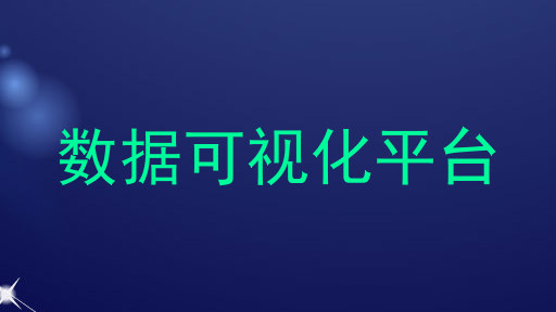 数据可视化平台