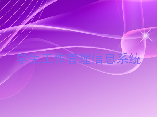 学生工作管理信息系统