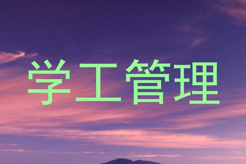 学工管理