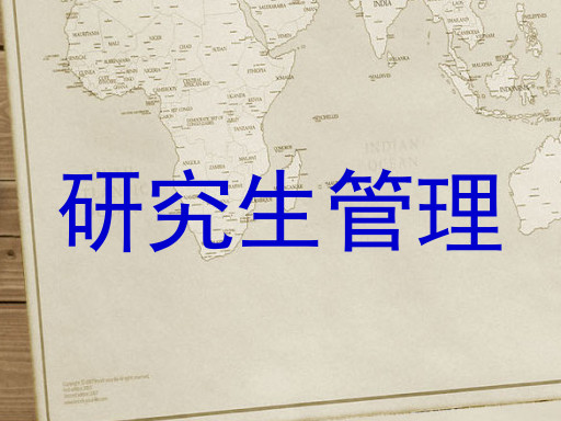 研究生管理