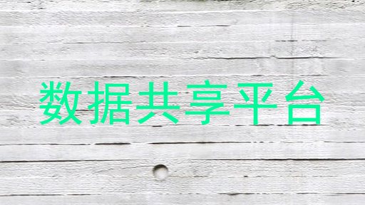 数据共享平台