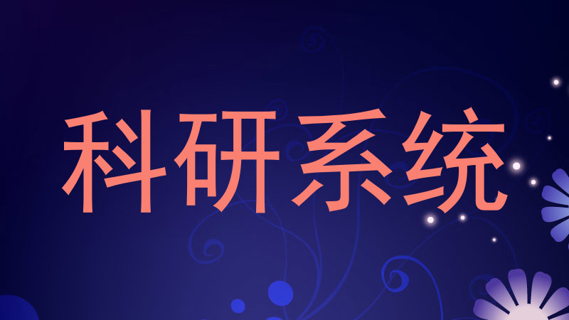 科研系统