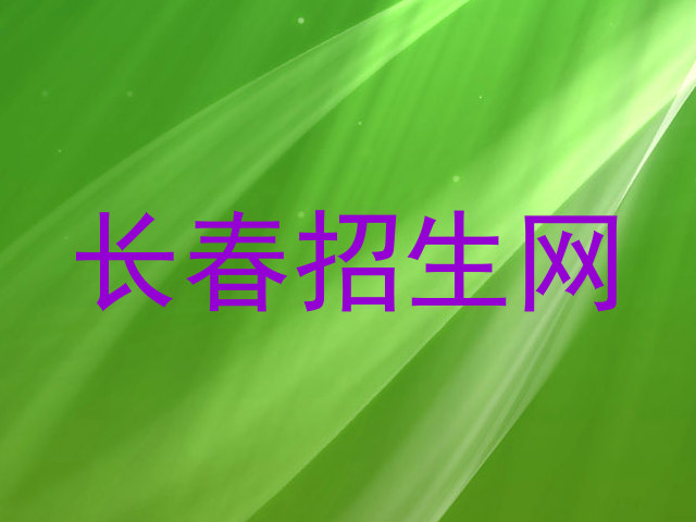长春招生网