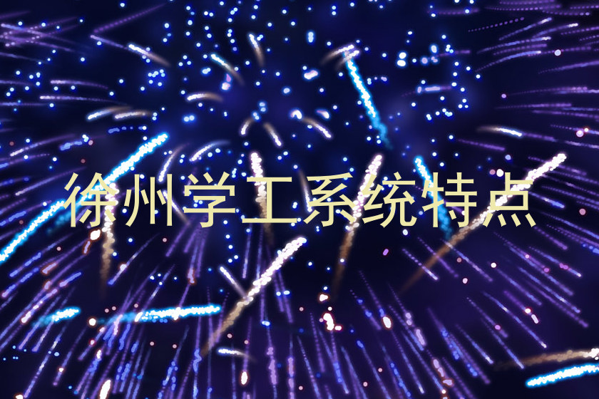 徐州学工系统特点