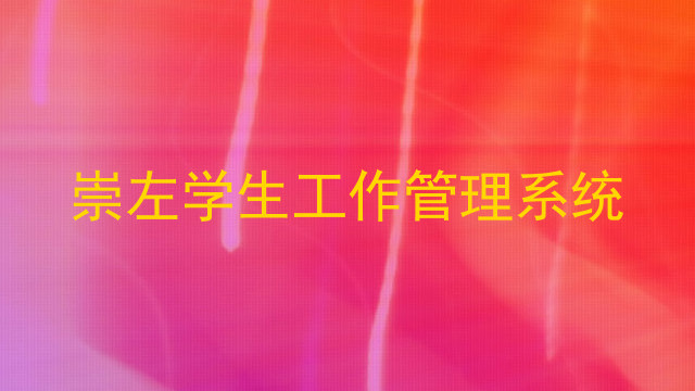 崇左学生工作管理系统
