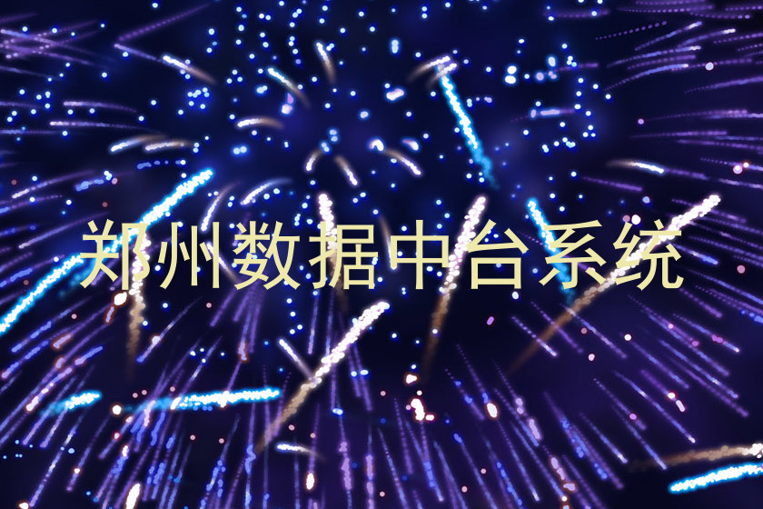 郑州数据中台系统