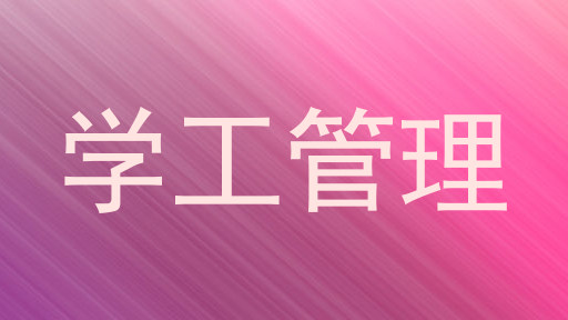 学工管理