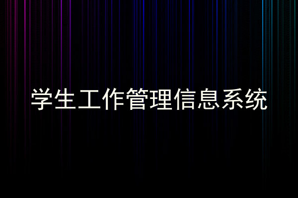 学生工作管理信息系统