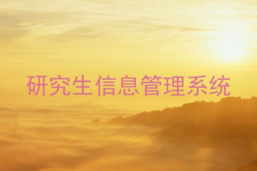研究生信息管理系统