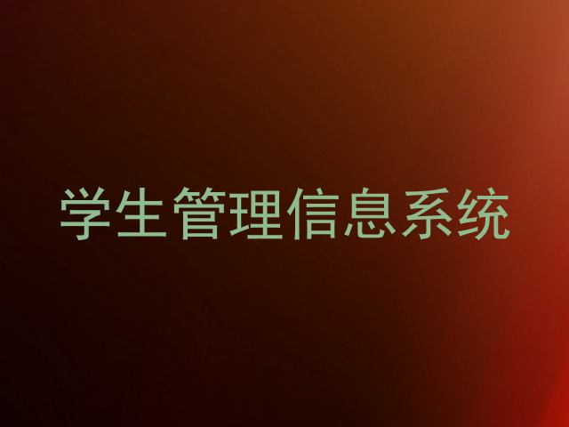学生管理信息系统