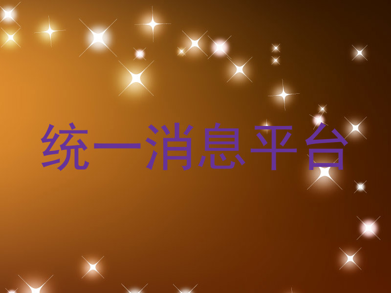 统一消息平台