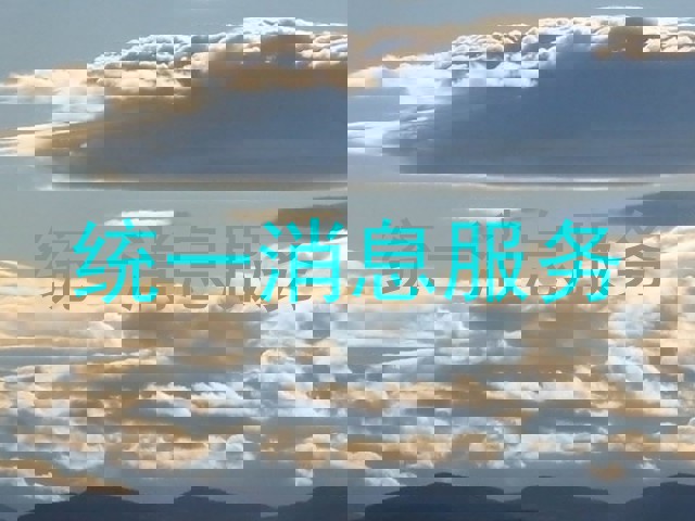 统一消息服务